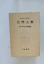 芭蕉文集　日本古典文學大系