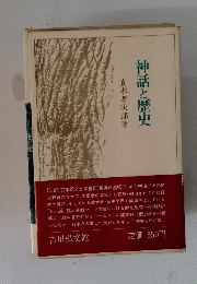 神話と歴史