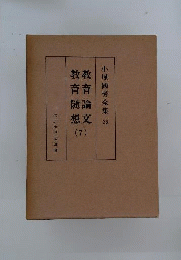 小原国芳全集36