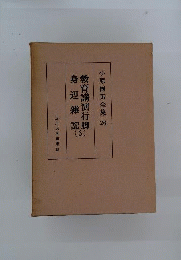 小原国芳全集26