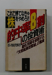 的中率8割の投資術ーこれで勝てなきゃ株をやめろ!!