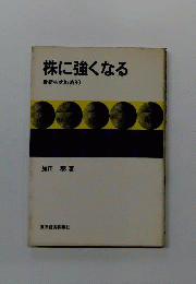 株に強くなる 最新株式戦略30