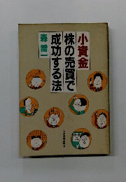 小資金株の売買で成功する法