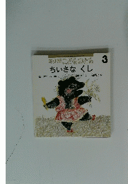 年少版こどものとも　ちいさなくし 3