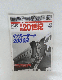 日録20世紀　1945年3月4日号