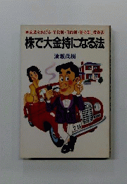 株で大金持になる法