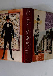 813の謎