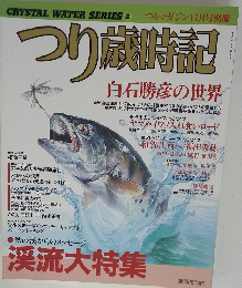 つり歳時記