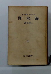 資本論 第1巻1