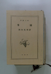 楽園