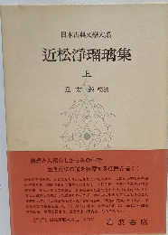 近松浄瑠璃集　上