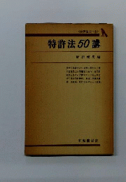 特許法50講