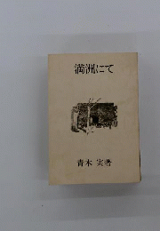 満洲にて