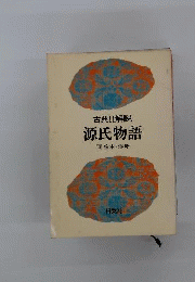 古典解説 13 源氏物語