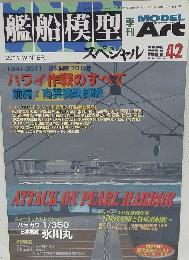 艦船模型 MODEL ART  2011年12月15日発行