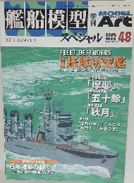 艦船模型 MODEL ART No.48 2013年6月15日発行