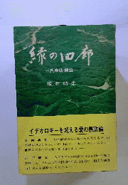 緑の回廊ー兵庫改創論