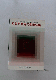 EDP利用の基礎知識