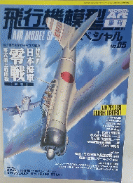 MODEL ART AIR MODEL SPECIAL No.05　平成26年5月20日発行