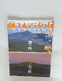 日本百名山　2001年2月11日号　No.3