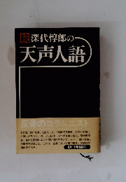 続・深代惇郎の天声人語