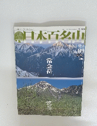 日本百名山　2001年3月25日号　No.09