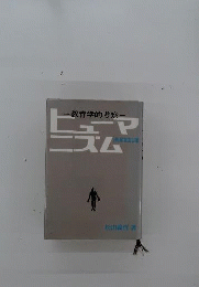 ヒューマニズムー教育学的考察