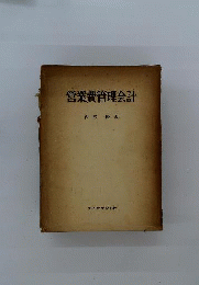 営業費管理会計