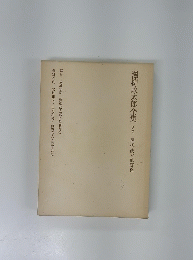 沢柳政太郎全集
