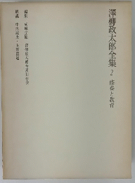 澤柳政太郎全集2　修養と教育