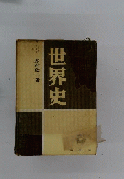 世界史