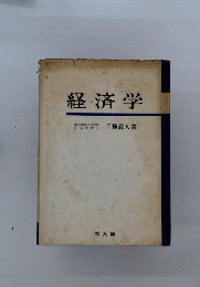 経済学