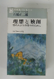 理想と独創　世の人びとの幸せのために