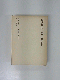 澤柳政太郎全集 3　国家と教育