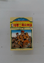 爆笑陸軍二等兵物語 2