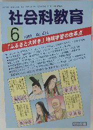 社会科教育　1999年6月号