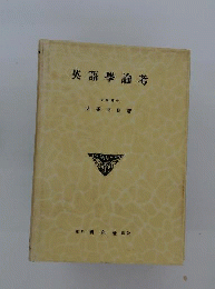 英語学論考