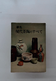 原色 現代茶陶のすべて 黒田領治 単行本