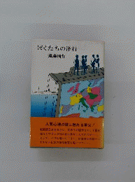 ぼくたちの洋行