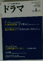 ドラマ　平成17年4月1日発行