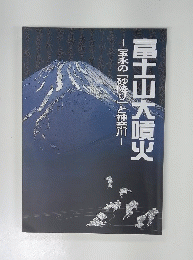 宝永の「砂降り」と神奈川- 富士山大噴火