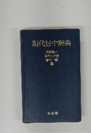 現代日中辞典