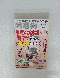 特選街　2011年2月号