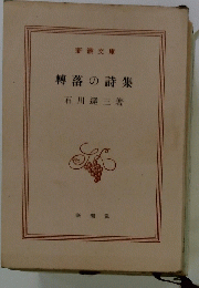 轉落の詩集