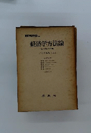 経済学方法論