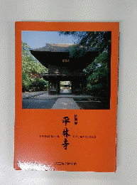 平林寺