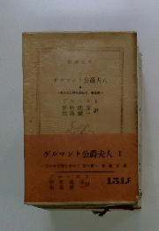 ゲルマント公爵夫人 Ⅱ