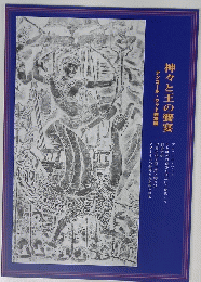 神々と王の饗宴 : アンコール・ワット拓本展