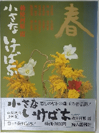小さないけばな　春