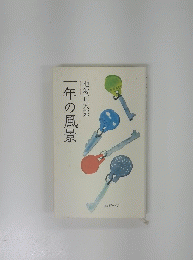 一年の風景 池波正太郎